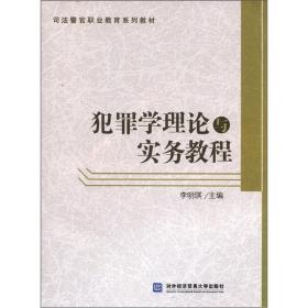 犯罪学理论与实务教程