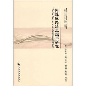 何练成经济思想在研究