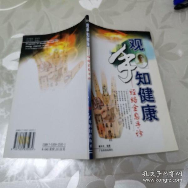 观手知健康：经络全息手诊