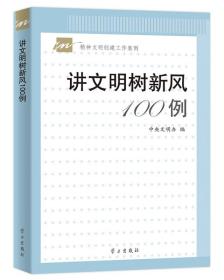 讲文明树新风100例