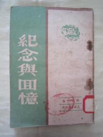 稀见民国初版一印“精品红色文学”《纪念与回忆》，魏东明 著，32开平装一册全。“东北书店”民国三十八年（1949）四月，初版一印刊行。印量有限，版本罕见，品如图。