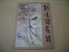 刘凌沧画辑         完整一套：（刘凌沧绘画，人民美术出版社，1985年7月第1次印刷，8开本，散页装，外封95品、内页10品）