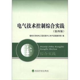 电气技术控制综合实践（第4版）