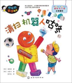 清扫机器人咕咚 ［韩］杨承炫,宋香兰 绘 化学工业出版社