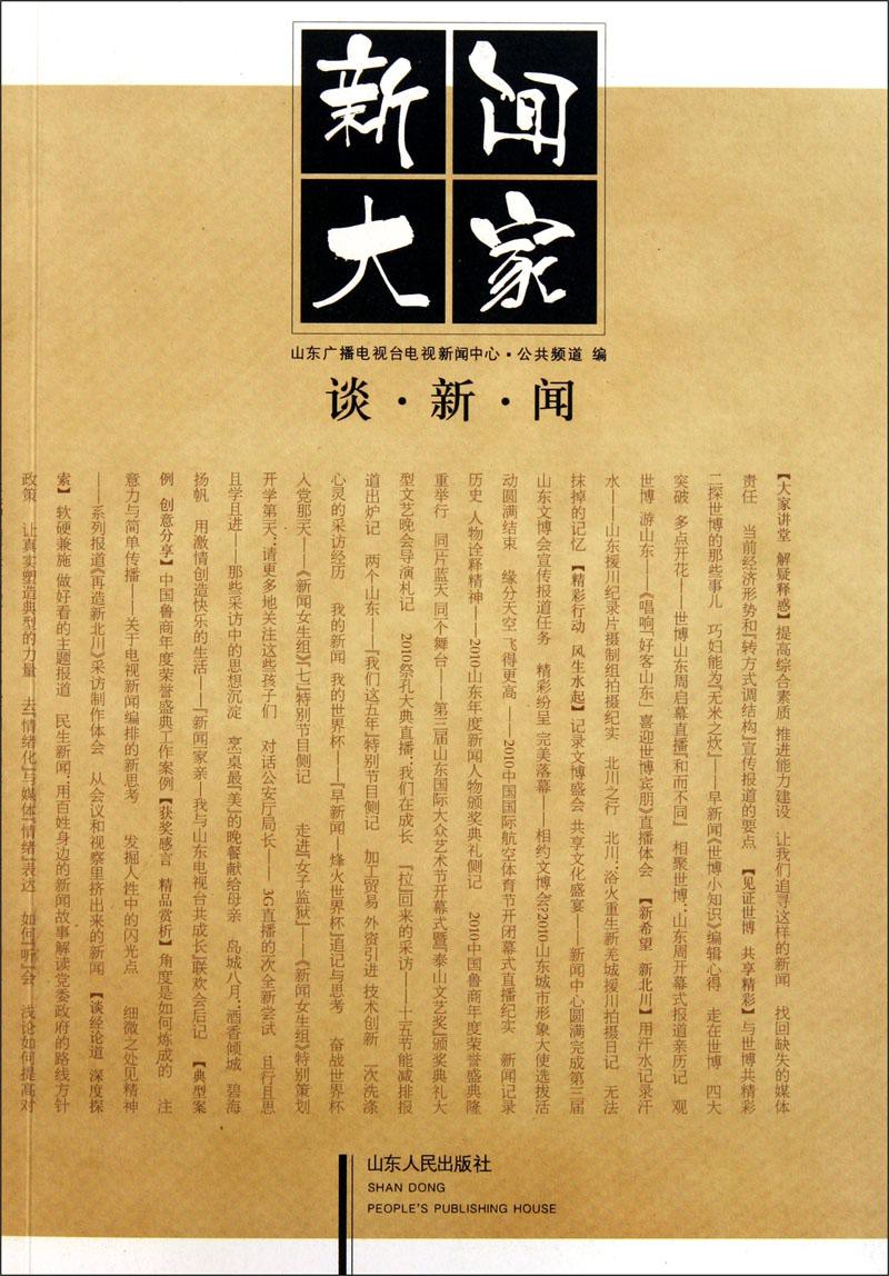 新闻大家谈新闻