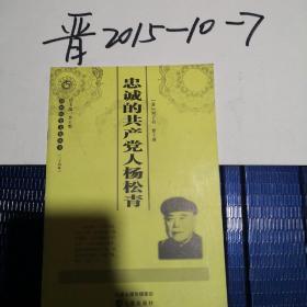 山西历史文化丛书第三十四辑：忠诚的共产党人杨松青