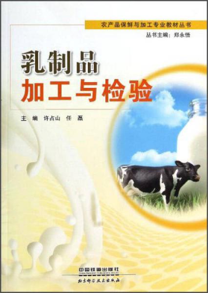 乳制品加工与检验