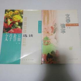 文学作品选读.(上下册)