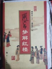 著名学者周汝昌（1918年4月14日——2012年5月31日）毛边签名本《周汝昌梦解红楼》（毛边己裁，签名永久保真，假一赔百)