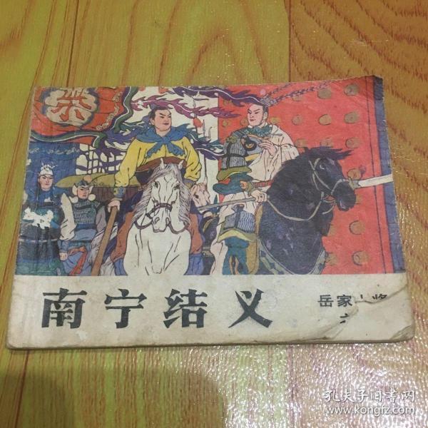 岳家小将之五南宁结义