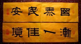 谭氏优秀小隶书【国泰民安】【渐入佳境】两幅合售--66*16--黄宣未裱---