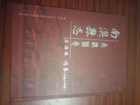 南澳县志【民国大学者陈梅湖文献（影印 精装 482页）】陈梅湖又名沅，号光烈，饶平县隆都大巷（今属汕头市澄海区）人，清末秀才。曾任孙中山秘书、大元帅府咨议官等职。本书增补大量史料，增加梅湖公所掌握的南澳总兵副总兵22人46任，填补历史空白，居功至伟。附录鸿冥集 饶平黄冈镇革命记 韵古楼史料 潮州清初四伟人传 潮贤遗像纪略