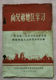 向兄弟地区学习:广东省第二次学习毛泽东思想经验交流大会典型材料选编