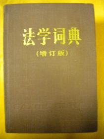 编辑委员会编 周国朝等《法学词典》(增订本) 上海辞书出版社 硬装本