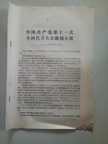 中国共产党等11次全国代表大会新闻公报