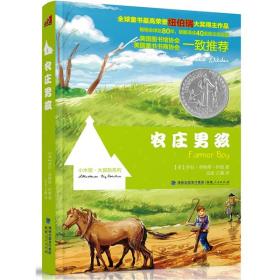 农庄男孩 怀德 福建人民出版社 2011年6月 9787211063208