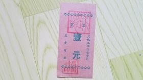 环球商店菜票（壹元）