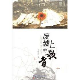 废墟上的歌者