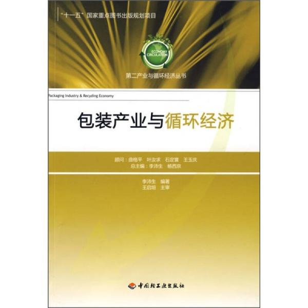 第二产业与循环经济丛书：包装产业与循环经济