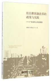 校长职级制改革的政策与实践 : 广东省中山市的探索