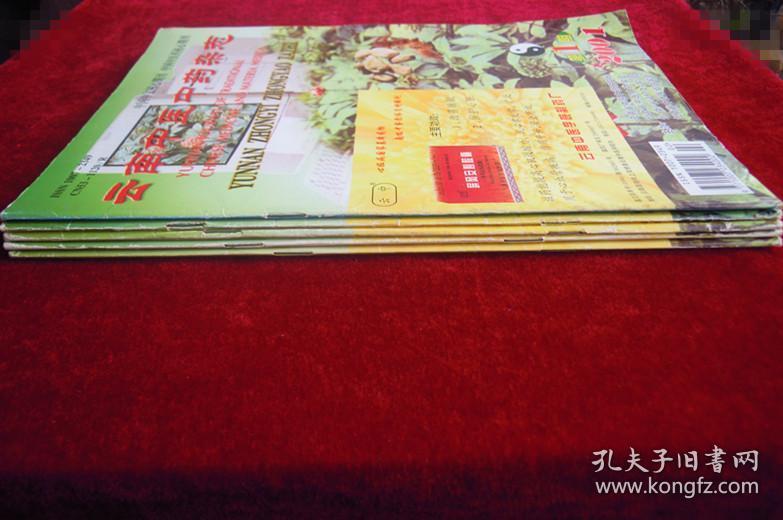 点击查看原图 云南中医中药杂志 (2001年1.3.4.5.6)(共5本合售)