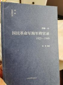 国民革命军海军将官名录（1925-1949）