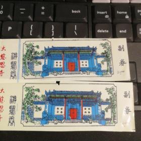 大慈恩寺门票两张合售
