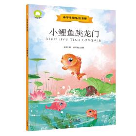 全新正版现货速发 小学生快乐读书吧·小鲤鱼跳龙门（部编小学语文教材二年级上指定阅读）美绘注音 定价13.8元 9787511047069