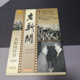 老新闻:百年老新闻系列丛书.共和国往事卷.1969-1972