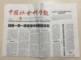 中国社会科学报 2020年 1月14日 星期二 总第1857期 今日8版 邮发代号：1-287