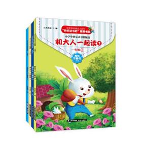 ★小学生快乐读书精编版一年级上：和大人一起读【全4册】【彩图注音版】【塑封】