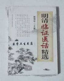 明清临证医话精选      郭博信  主编，本书系绝版书，九五品（基本全新），无字迹，现货，正版（假一赔十）