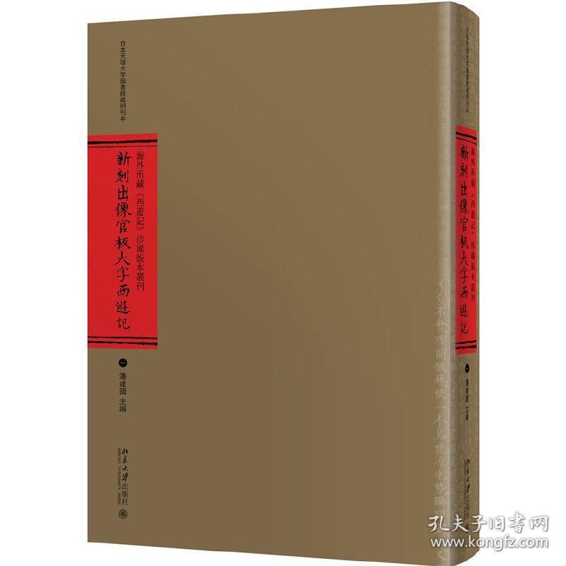 海外所藏《西游记》珍稀版本丛刊（全十册）9787301088906