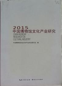 《2015年中国博物馆文化产业研究》湖北