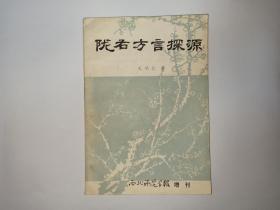 陇右方言探源，元鸿仁著，西北师院学报增刊（社会科学版  总第6期），语言学家金有景签名本