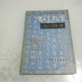 书法研究1982年第1期