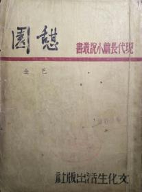 T3〉现代长篇小说丛书：憩园（44年初版51年沪6版、少封底、馆藏）