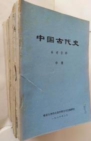 《中国古代史参考资料》中，下册，；《中国古代史》第一分，二，三，四，五，分册。（中国古代史参考资料第一辑《二十四史参考书目》）；《中国古代史稿》‘第六分册’此四个字为后贴纸条，目录处显示为下册，明，清。（九册同售）