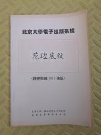北京大学电子出版系统  花边底纹