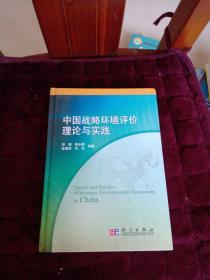 中国战略环境评价的理论与实践