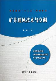 矿井通风技术与空调