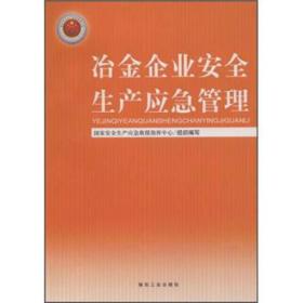 冶金企业安全生产应急管理