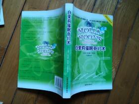 正版 白茉莉催眠奇幻术 纽约时报排行榜第7名，亚马逊前10名 被译为20多种文字