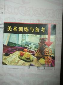 美术训练与备考：色彩