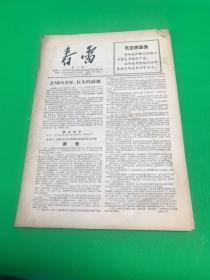 《春雷》第二期 1967年3月23日