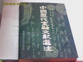 中国历代金融文献选注