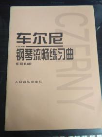 车尔尼钢琴流畅练习曲  作品849