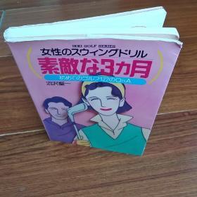 日文原版 素敌な3力月 初めてのゴルフ122のQ&A