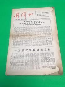 《井冈山》第九、十期合刊 1967年1月11日 共8版