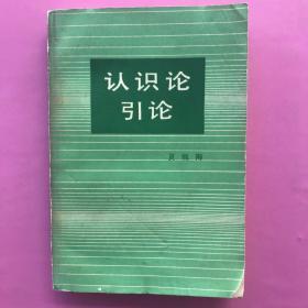 《认识论引论》